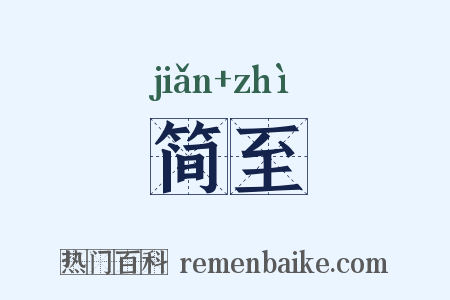 简至是什么意思的图片